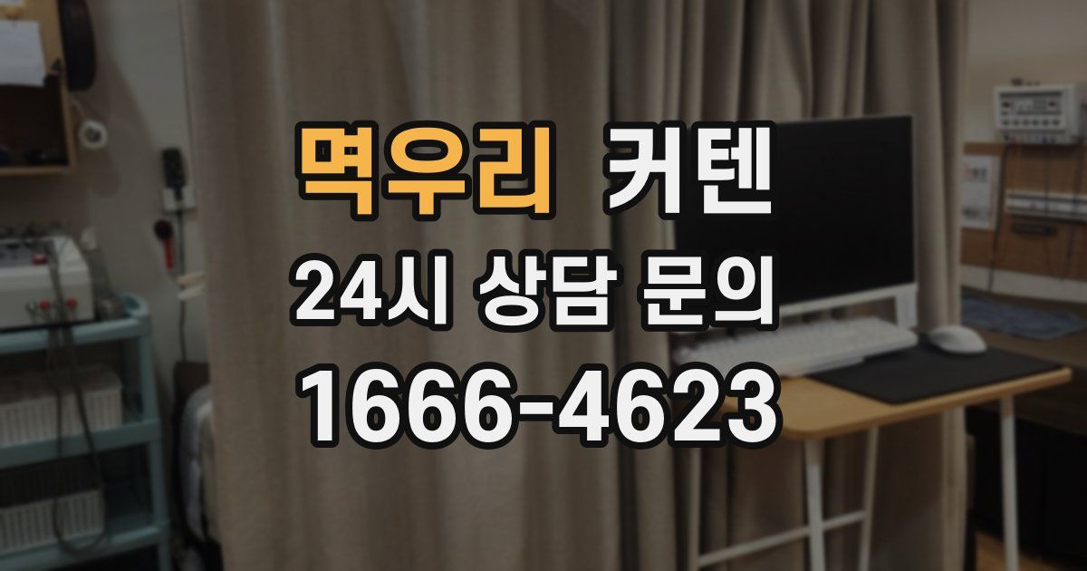 멱우리 커텐
