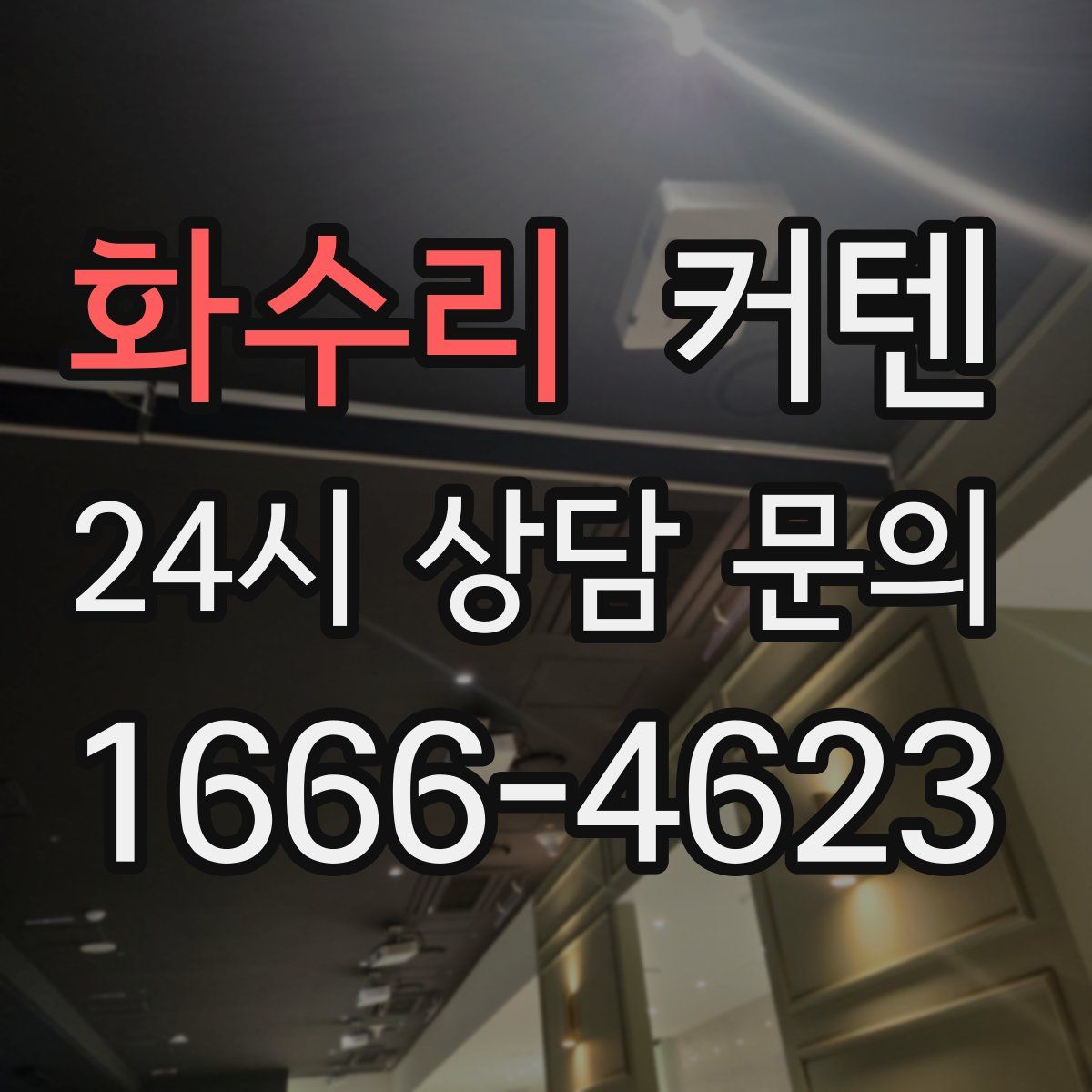 화수리 커텐