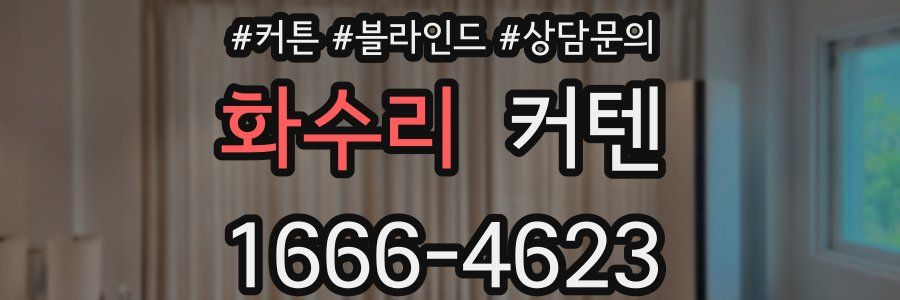 화수리 커텐