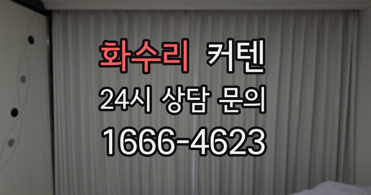 화수리 커텐