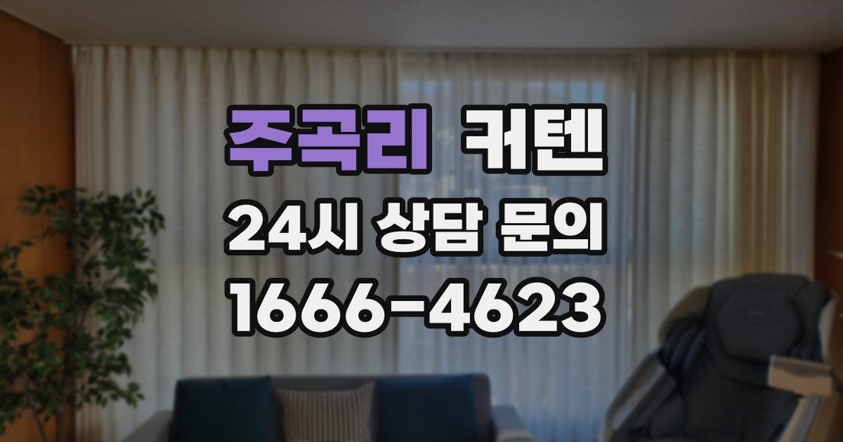 주곡리 커텐