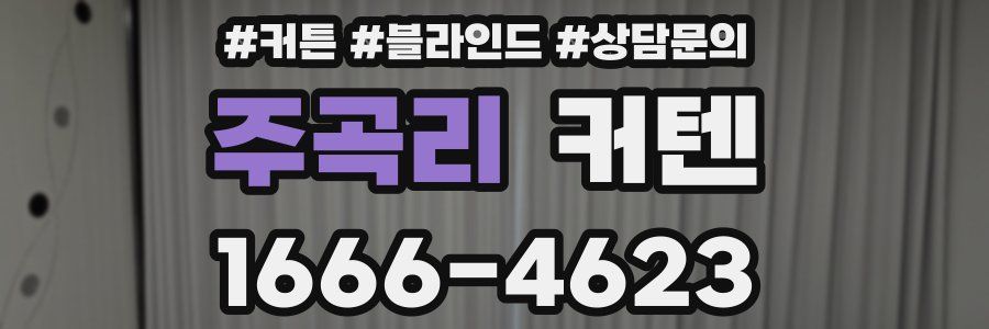 주곡리 커텐