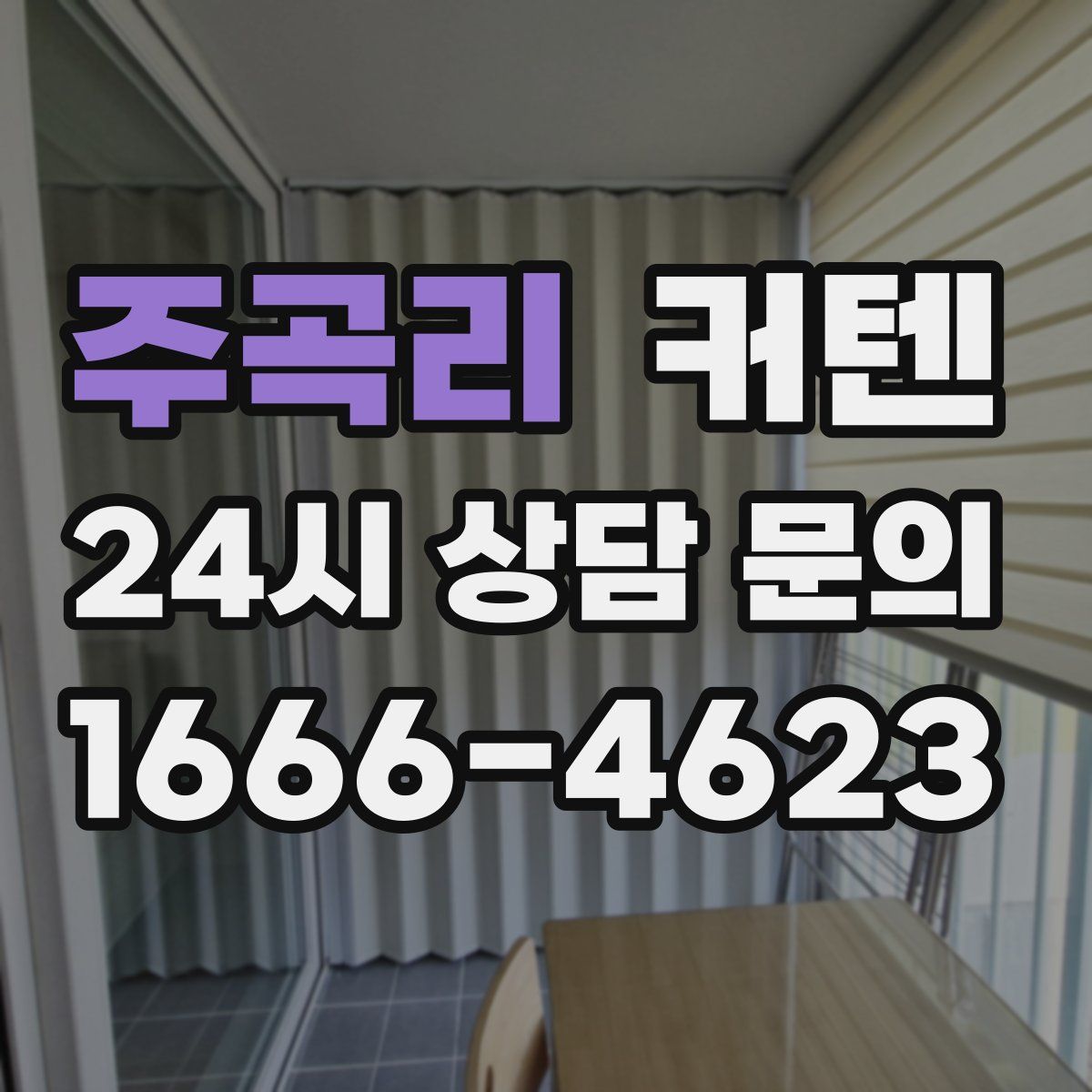 주곡리 커텐