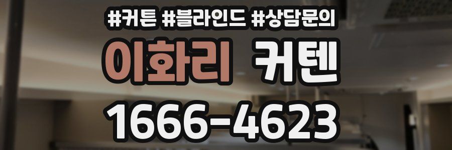 이화리 커텐