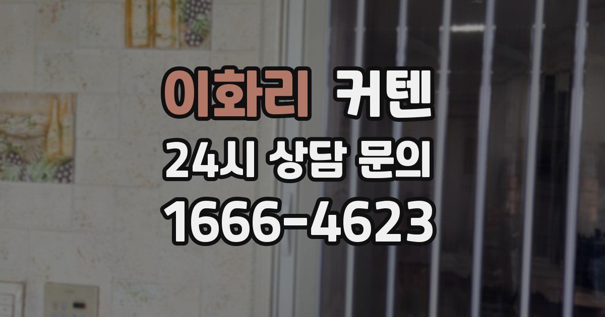 이화리 커텐