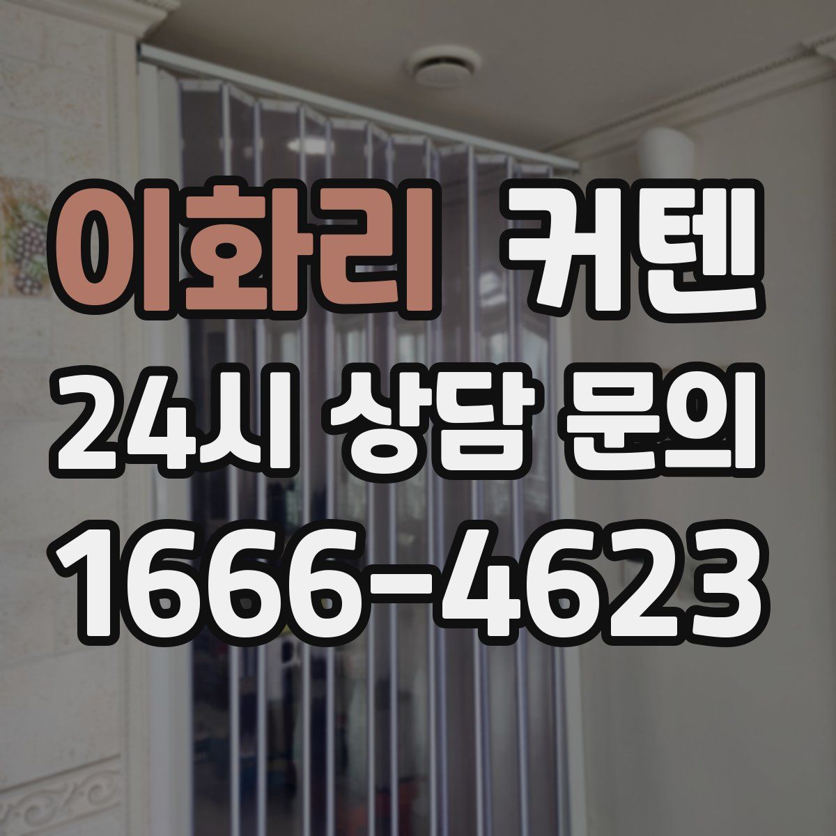 이화리 커텐