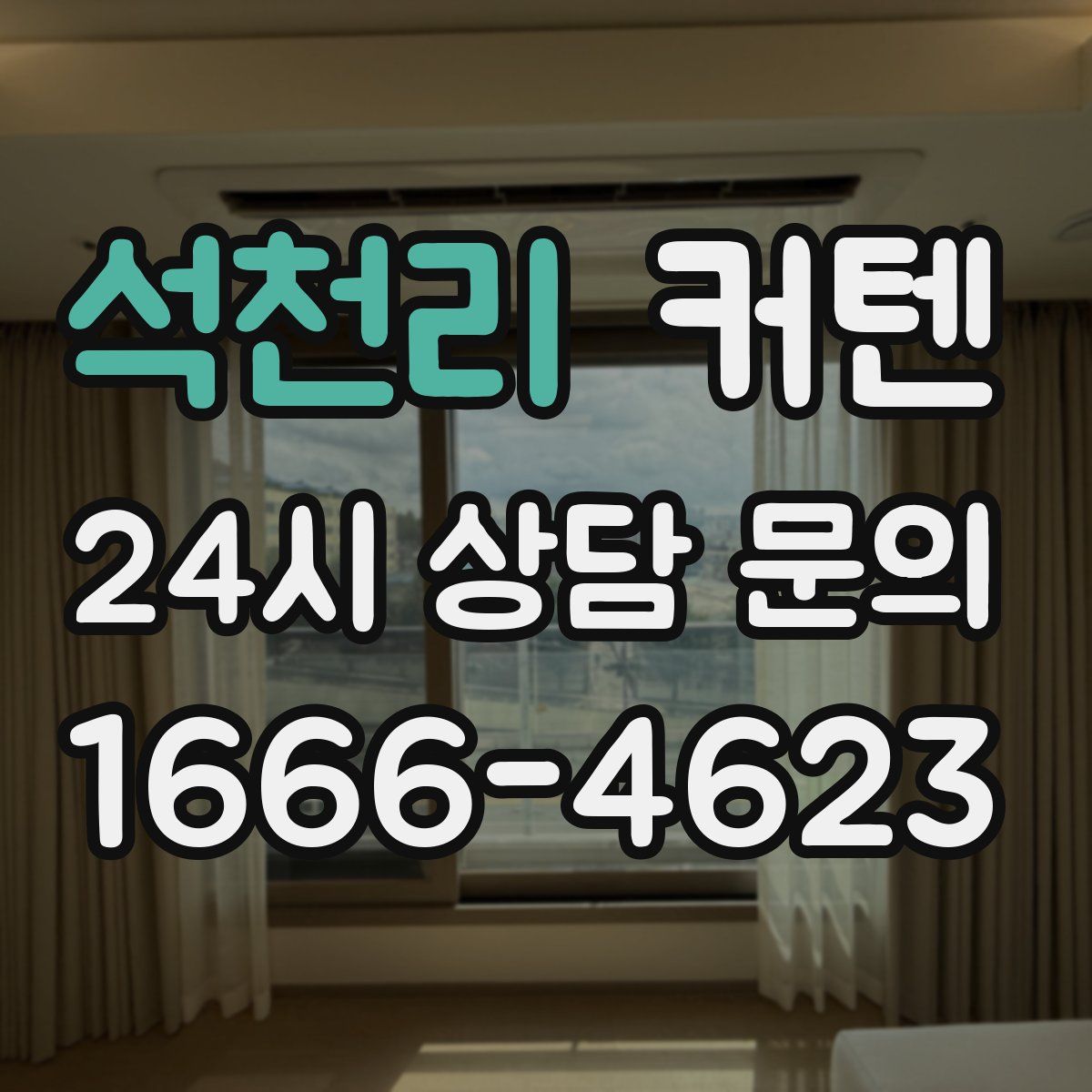 석천리 커텐