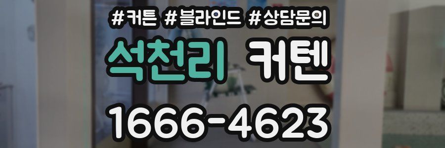 석천리 커텐