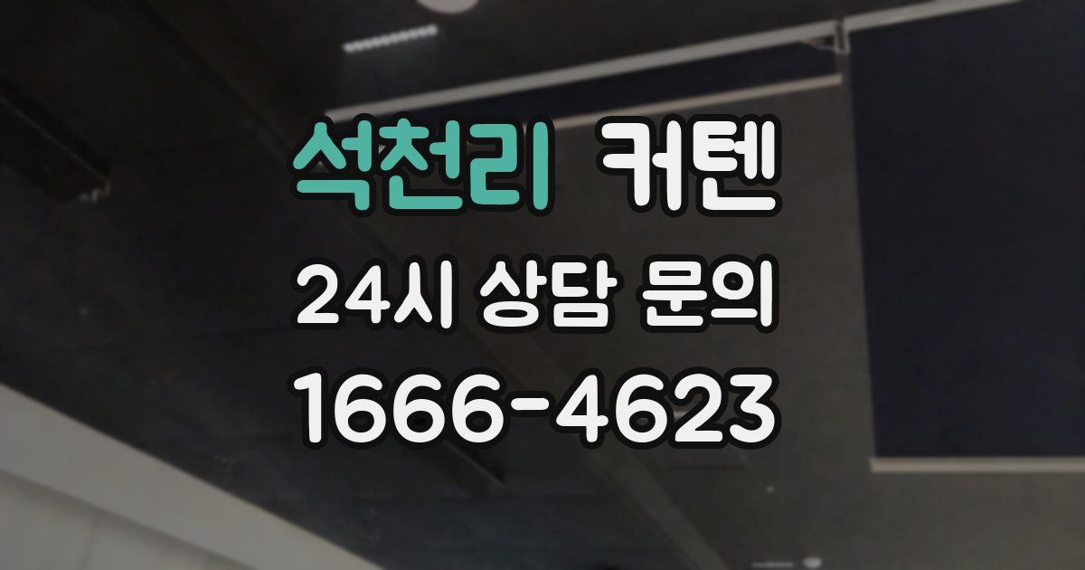 석천리 커텐