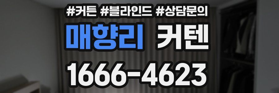 매향리 커텐