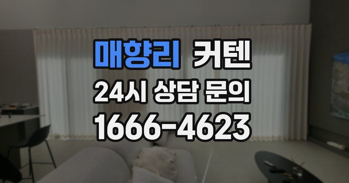 매향리 커텐