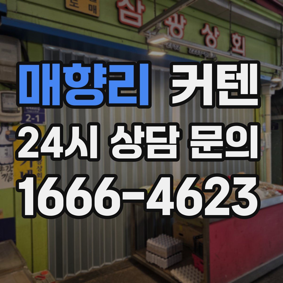 매향리 커텐