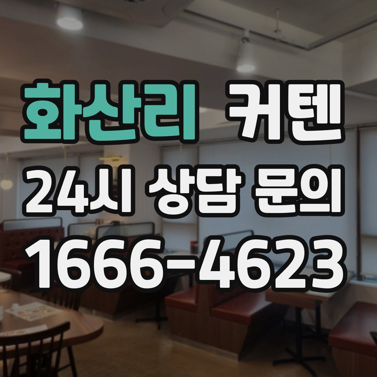 화산리 커텐