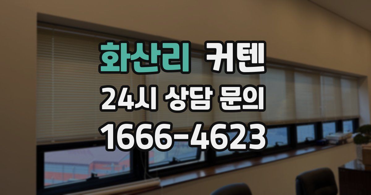 화산리 커텐