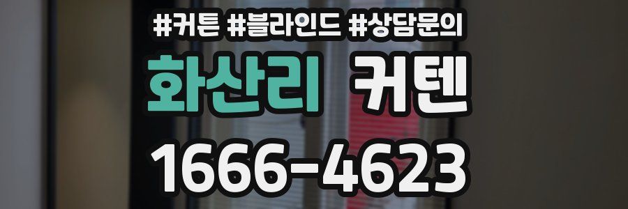 화산리 커텐
