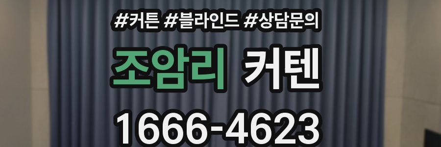 조암리 커텐