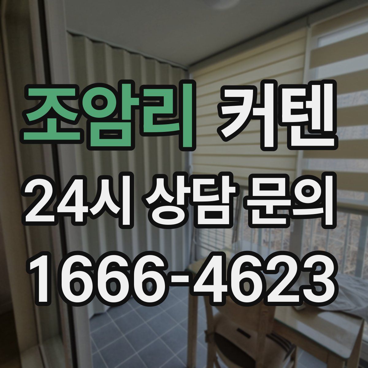 조암리 커텐