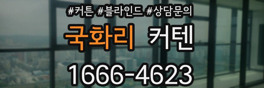 국화리 커텐