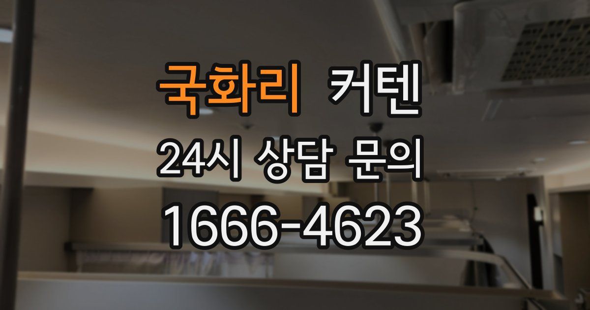 국화리 커텐