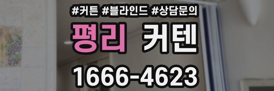 평리 커텐