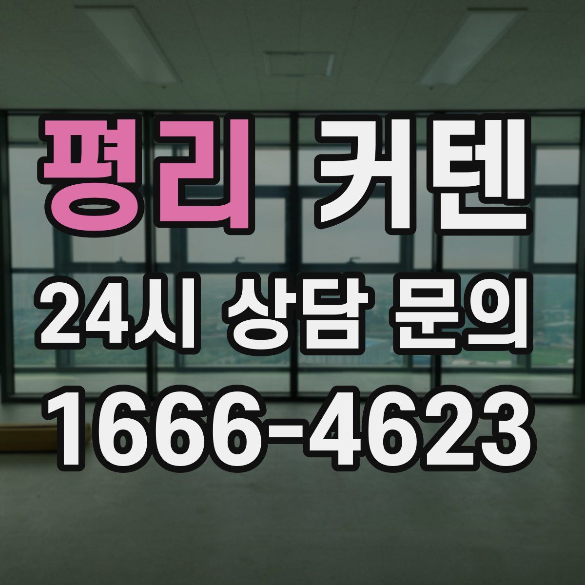 평리 커텐