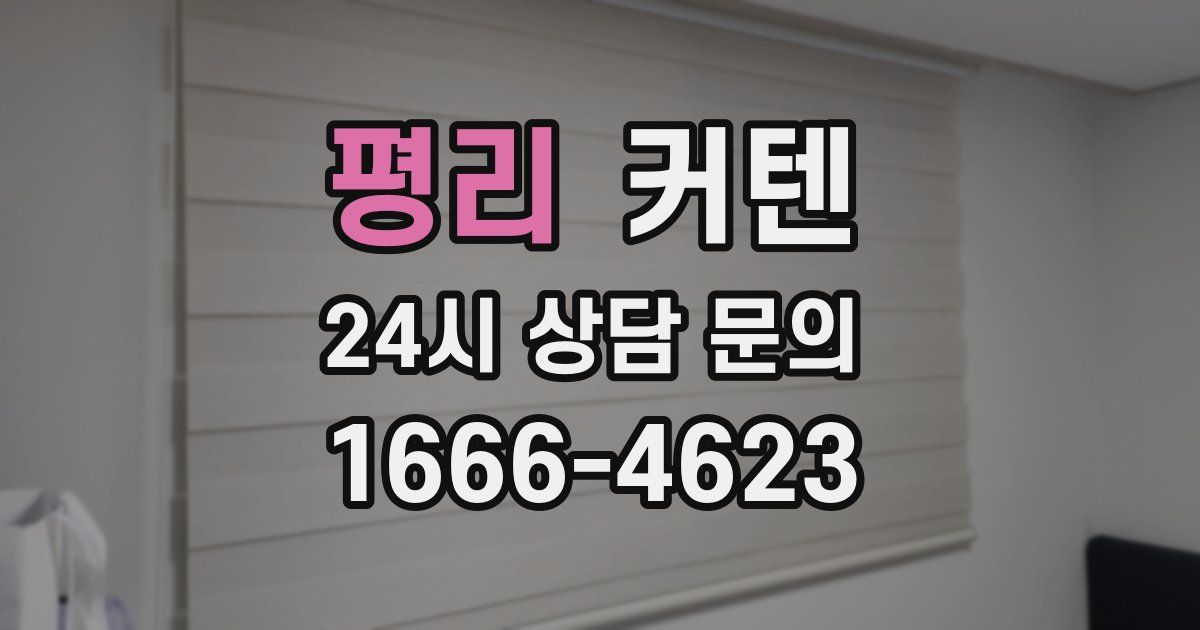 평리 커텐