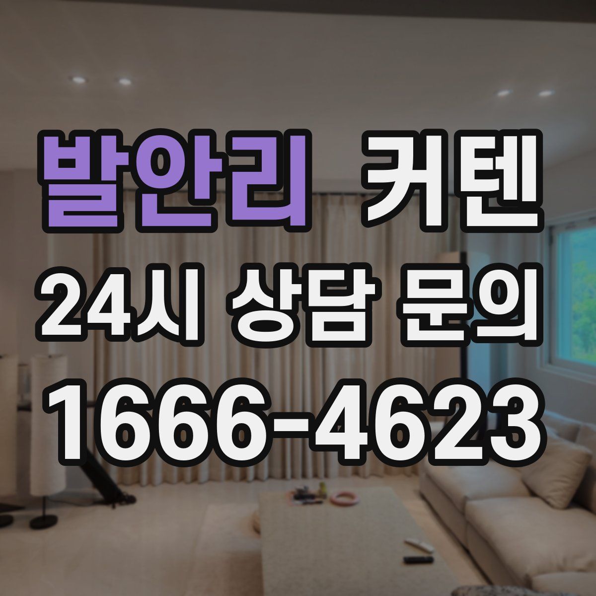 발안리 커텐