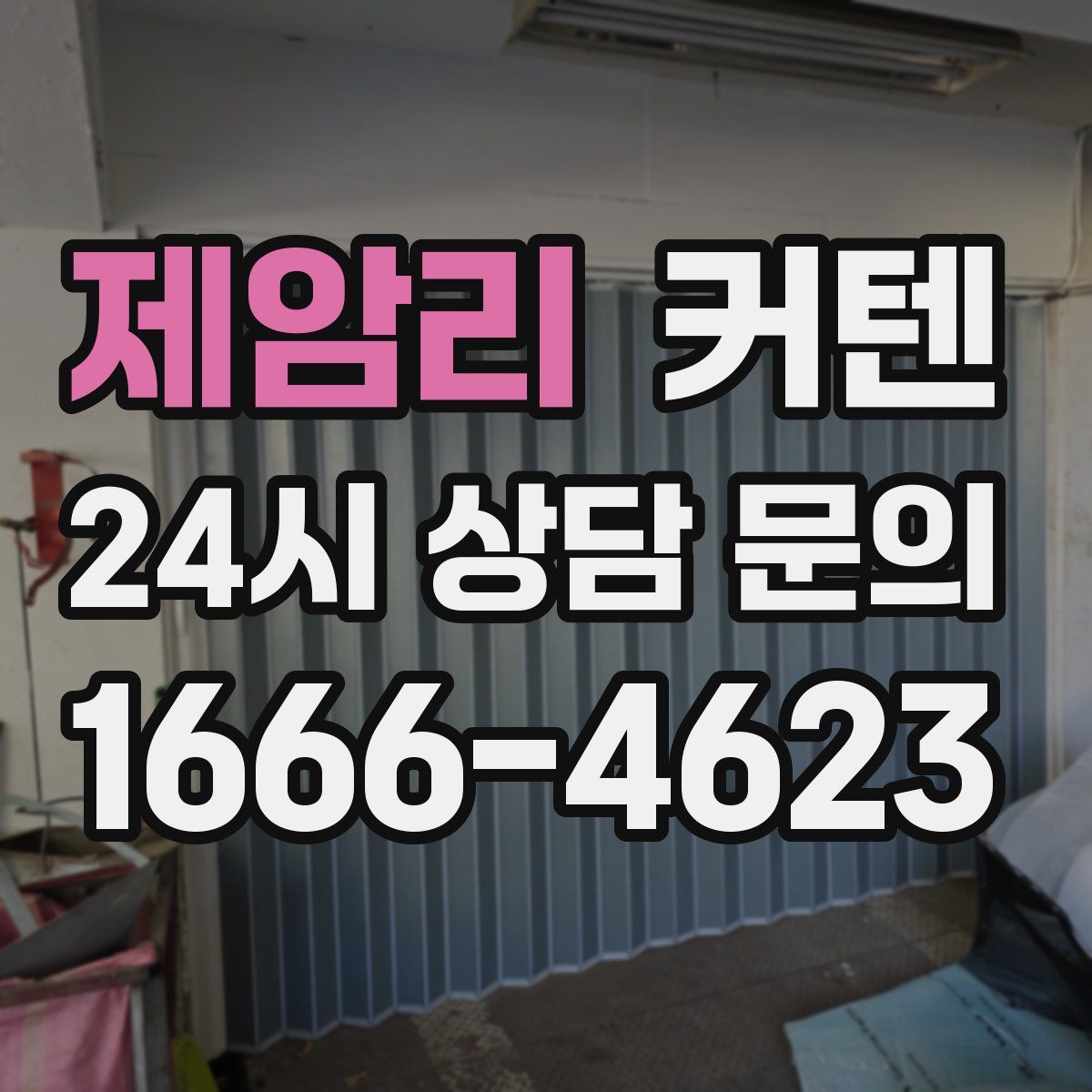 제암리 커텐