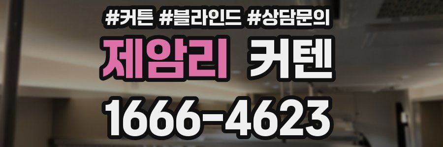 제암리 커텐