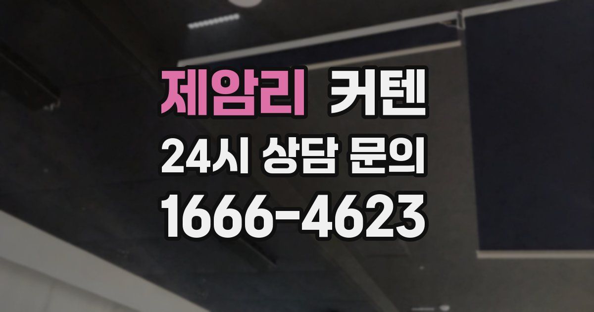 제암리 커텐