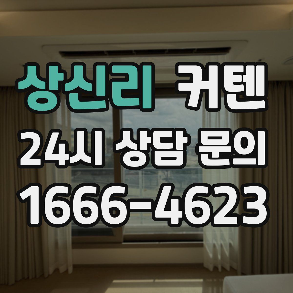 상신리 커텐