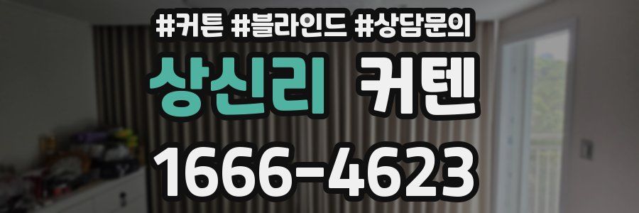 상신리 커텐