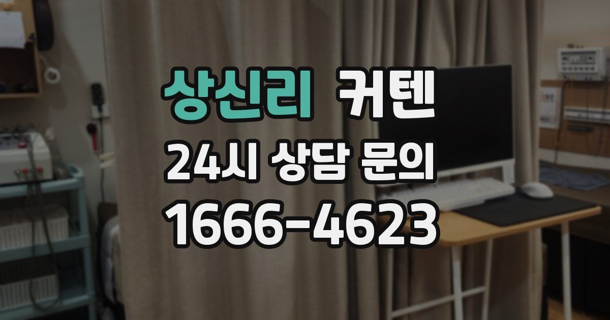 상신리 커텐