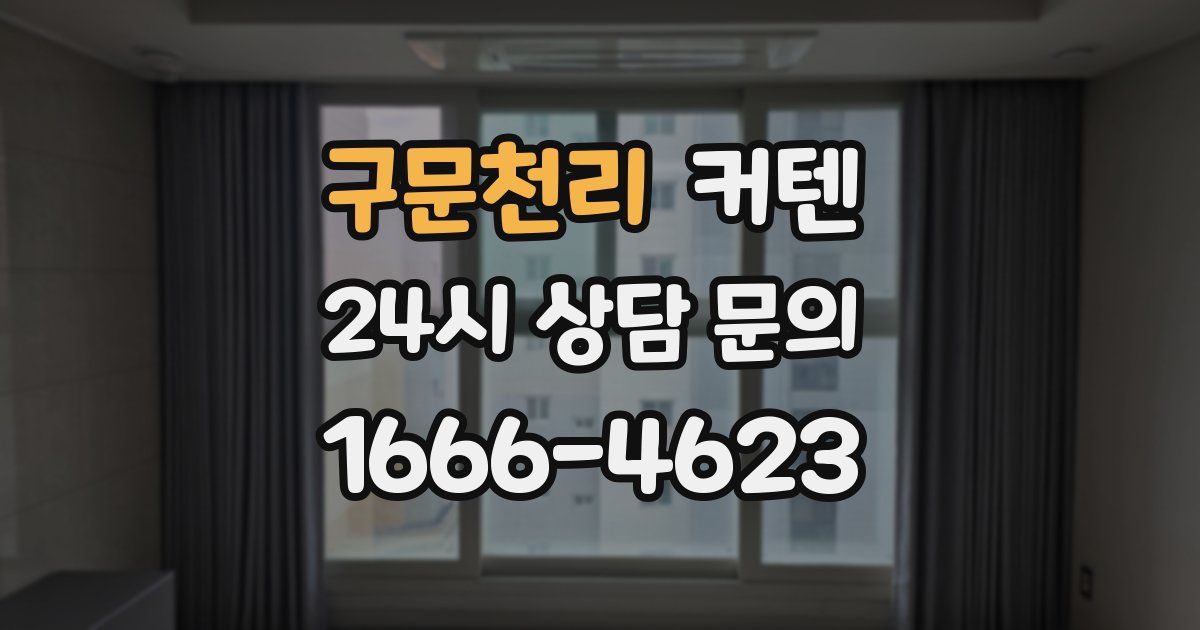 구문천리 커텐