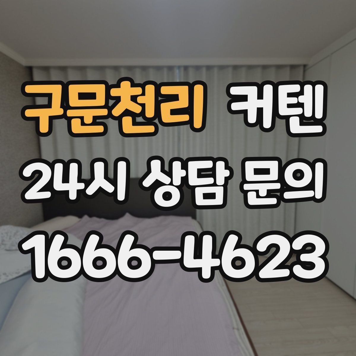구문천리 커텐