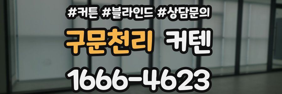 구문천리 커텐
