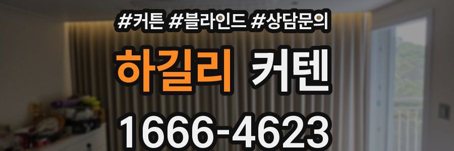 하길리 커텐