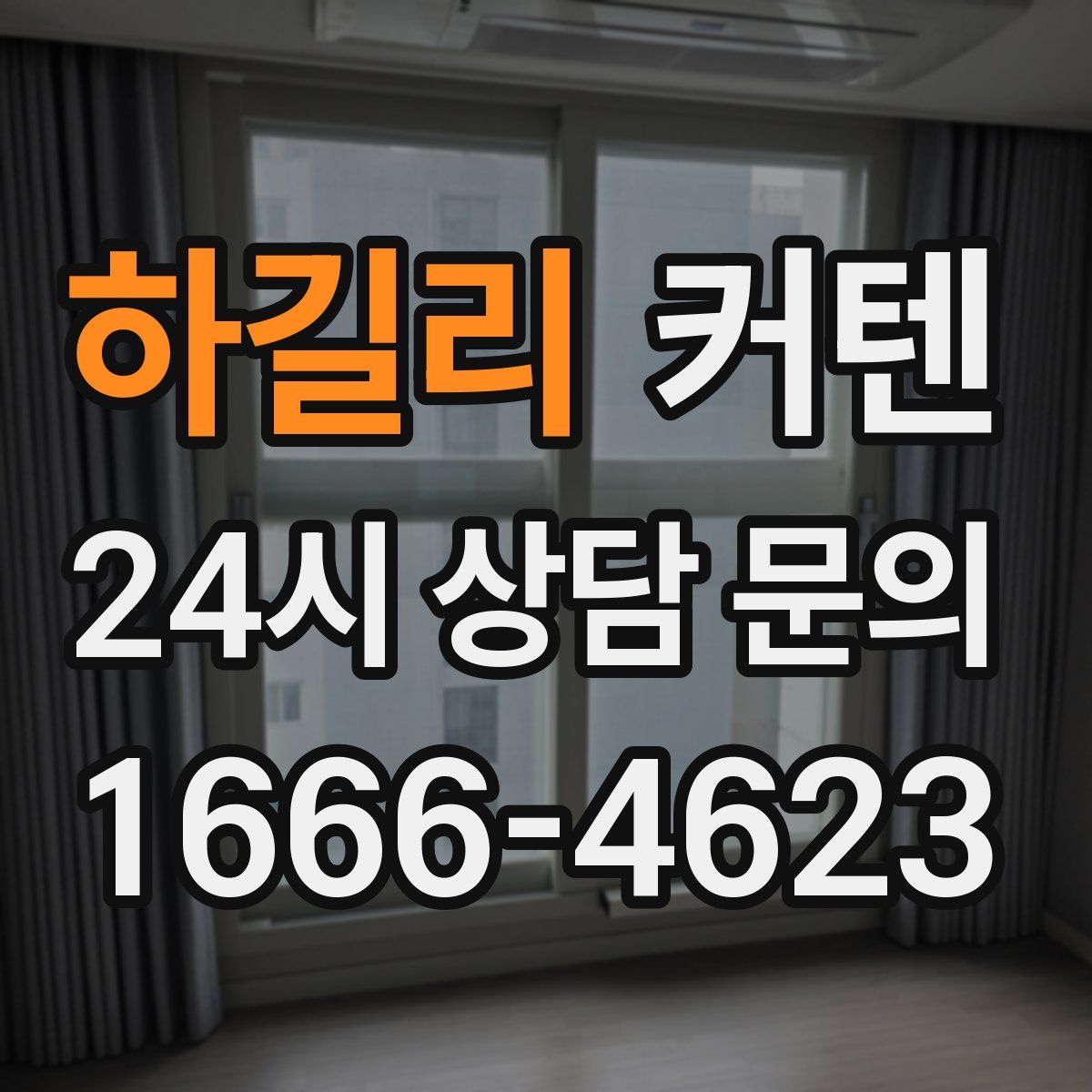 하길리 커텐