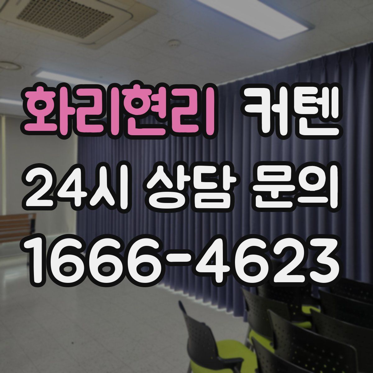 화리현리 커텐