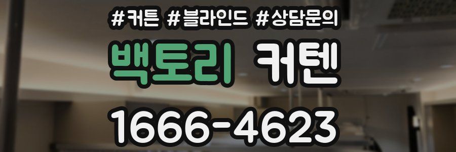 백토리 커텐