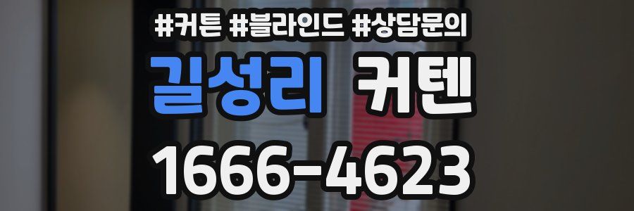 길성리 커텐