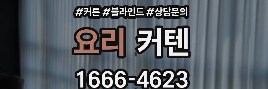 요리 커텐