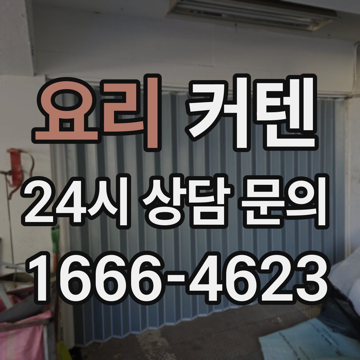 요리 커텐