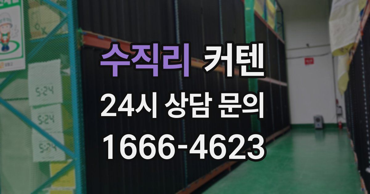 수직리 커텐