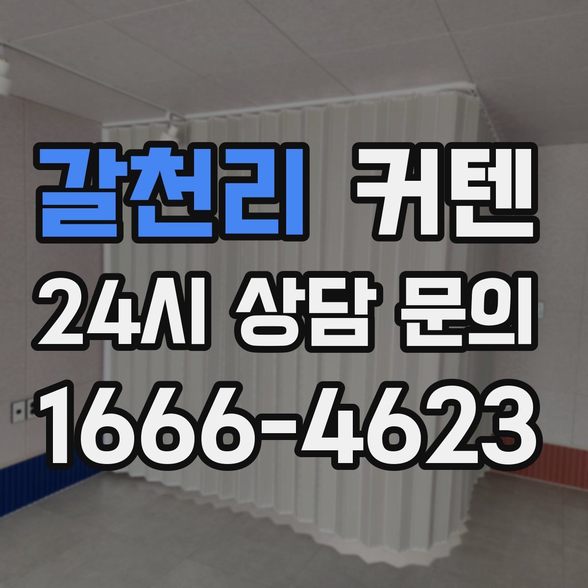 갈천리 커텐