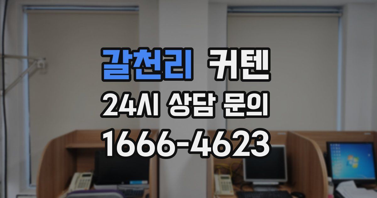 갈천리 커텐