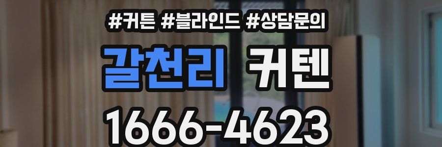 갈천리 커텐