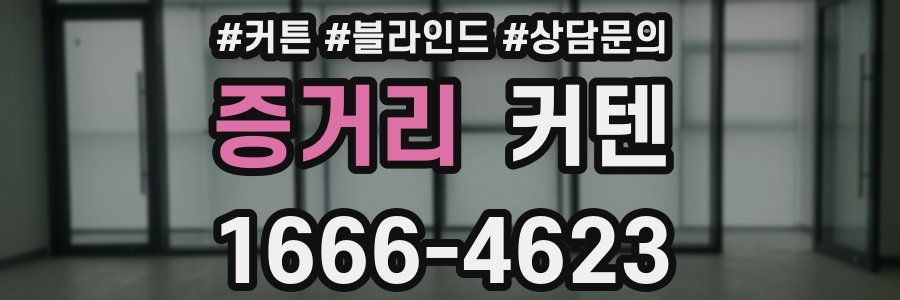 증거리 커텐