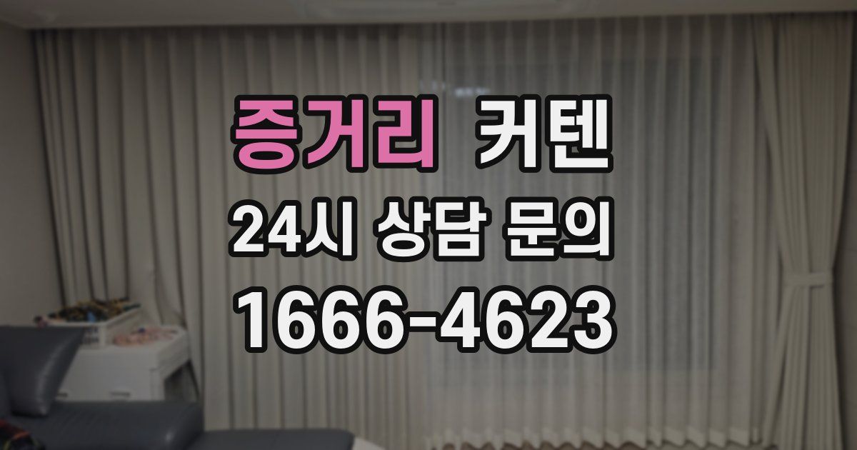 증거리 커텐