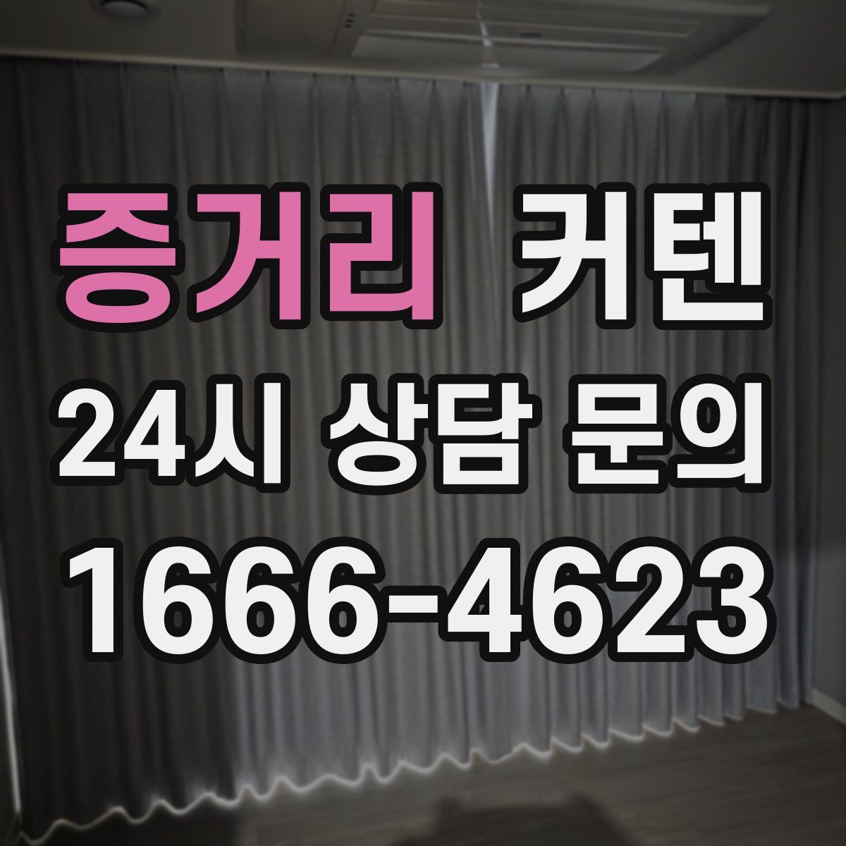 증거리 커텐